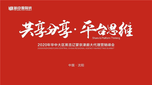 新中源陶瓷东北区域大代理战略峰会圆满结束