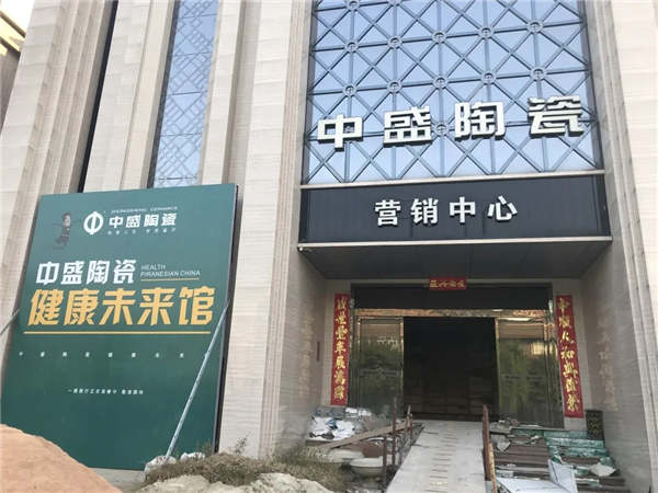 中盛陶瓷总部展厅进行重装改造升级