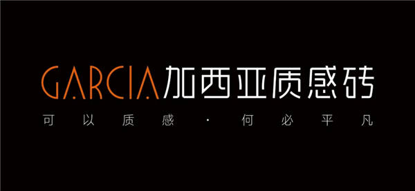 迭变中的加西亚质感砖,聚光灯下的炽热符号