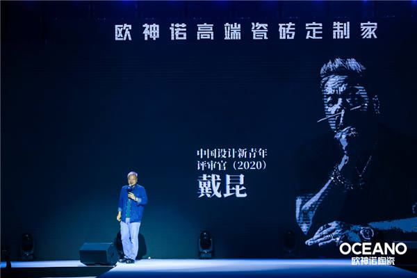 设计师戴昆助力欧神诺新品发布会:设计,是解决问题的艺术