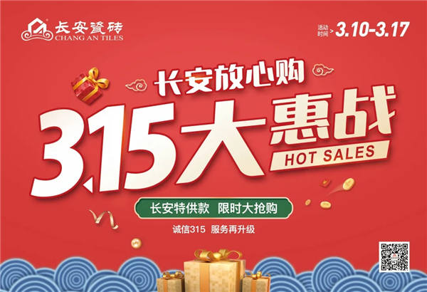 长安瓷砖大动作“2021年315大惠战”即将开启