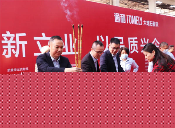 通利大理石瓷砖生产基地全新新型智能生产线窑炉启动点火仪式圆满举办