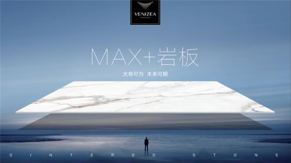 威尔斯陶瓷MAX+岩板:严选国际潮流设计,演绎高端生活美学