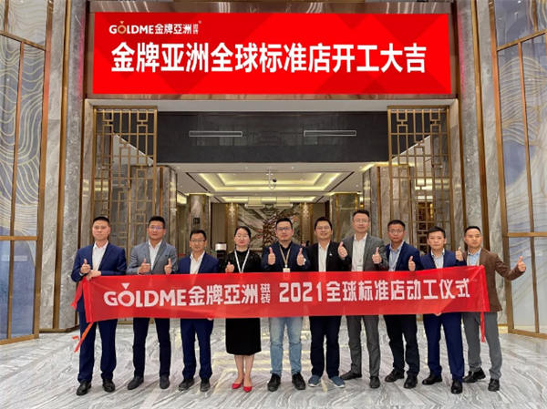 金牌亚洲磁砖2021全球标准店动工仪式圆满举行