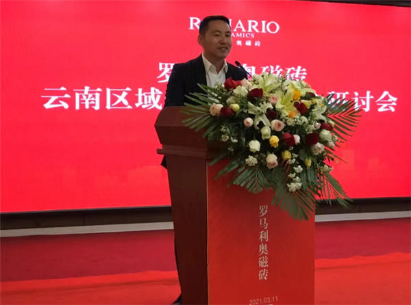 罗马利奥磁砖云南区域营销暨中心仓研讨会取得圆满成功