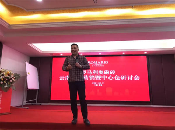 罗马利奥磁砖云南区域营销暨中心仓研讨会取得圆满成功