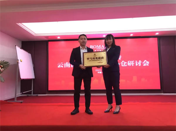罗马利奥磁砖云南区域营销暨中心仓研讨会取得圆满成功