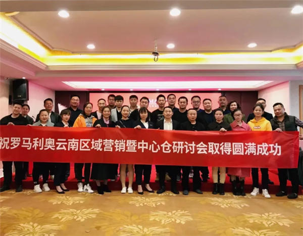 罗马利奥磁砖云南区域营销暨中心仓研讨会取得圆满成功