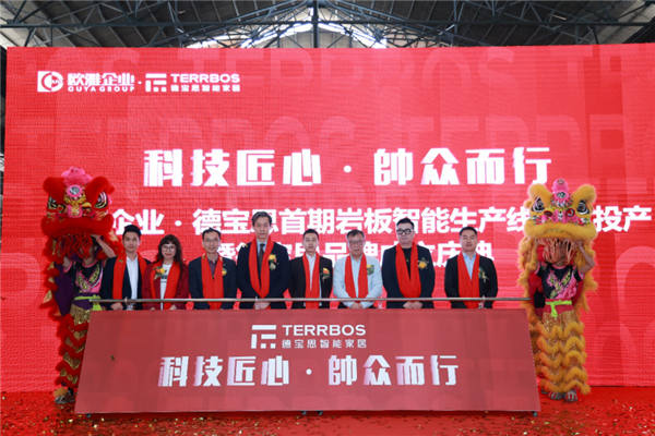 欧雅企业·德宝思岩板智能生产线点火投产暨德宝思品牌成立庆典活动圆满举办