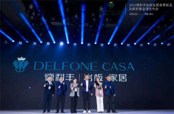 2021德利丰智能家居春季新品及新形象全球发布会荣耀盛启