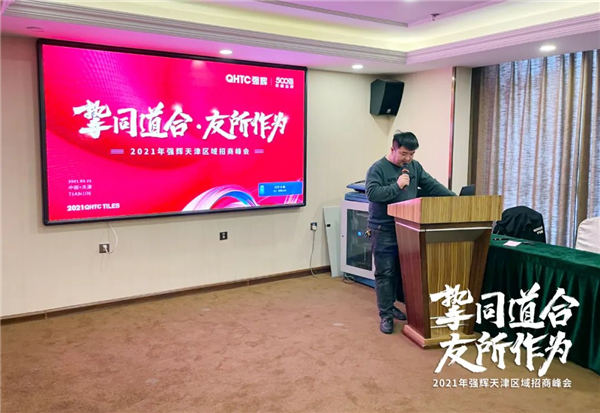 强辉瓷砖天津区域招商峰会圆满召开