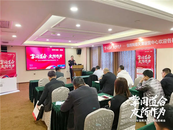强辉瓷砖天津区域招商峰会圆满召开