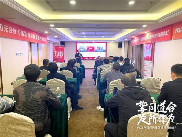 强辉瓷砖天津区域招商峰会圆满召开