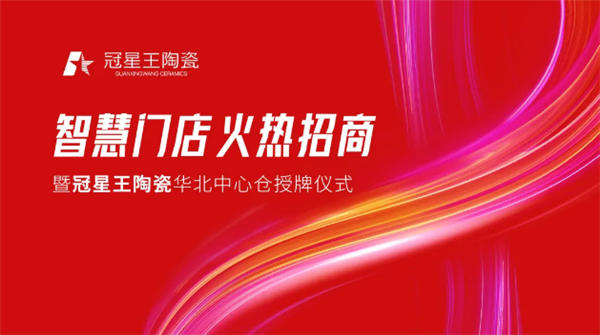 冠星王陶瓷全面推进区域中心仓运营模式,助力终端快速下沉市场