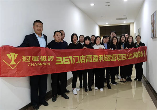 冠军磁砖361门店高盈利运营项目上海站成功启动