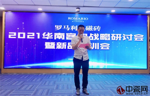 罗马利奥磁砖2021华南客户战略研讨会暨新品培训会取得圆满成功