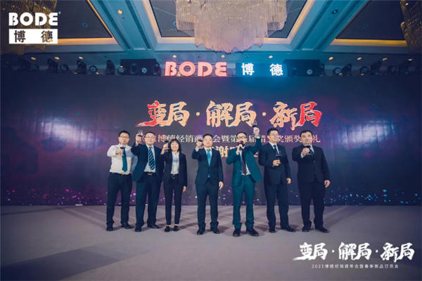 2021博德经销商年会暨春季新品订货会隆重召开