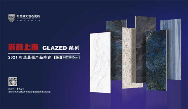 陶博会邀请函:布兰顿GLAZED系列900x1800mm大理石岩板新品上市,与您相约华夏陶瓷城