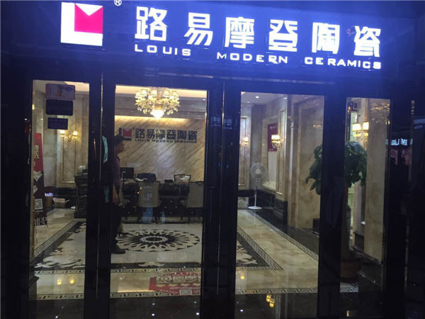 路易摩登瓷砖展厅,路易摩登陶瓷厂家地址