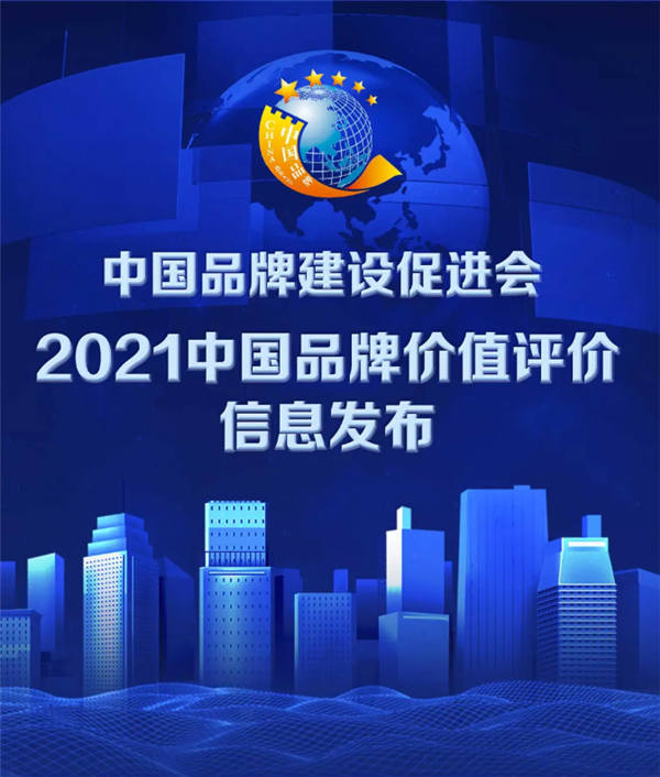 2021品牌价值评价信息发布，东鹏控股位列建陶第一！