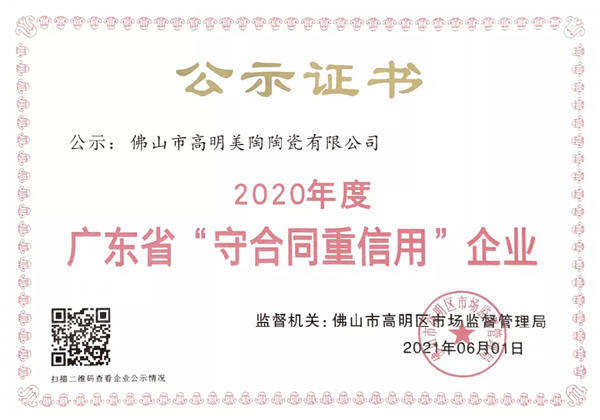 以诚信 美陶瓷砖荣获“广东省守合同重信用企业”