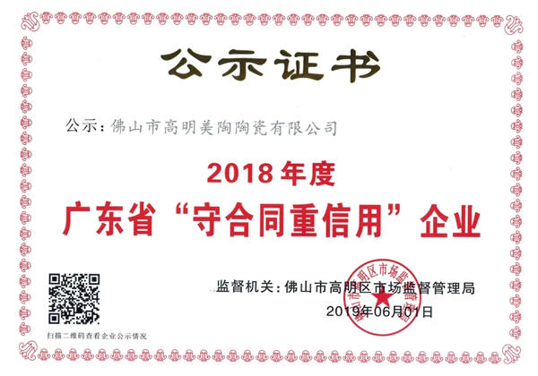 以诚信 美陶瓷砖荣获“广东省守合同重信用企业”