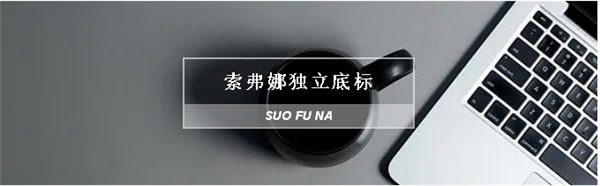 开拓者企业助力索弗娜品牌升级迭变！