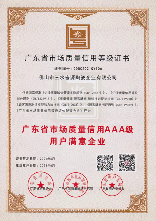 高品质、优服务，高德瓷砖荣获市场质量信用AAA等级证书