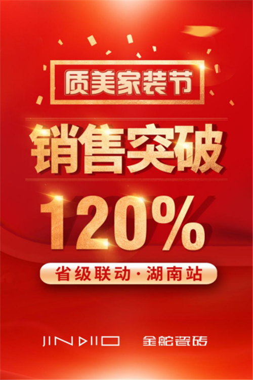金舵瓷砖｜燃报来袭！质美家装节湖南站圆满收官