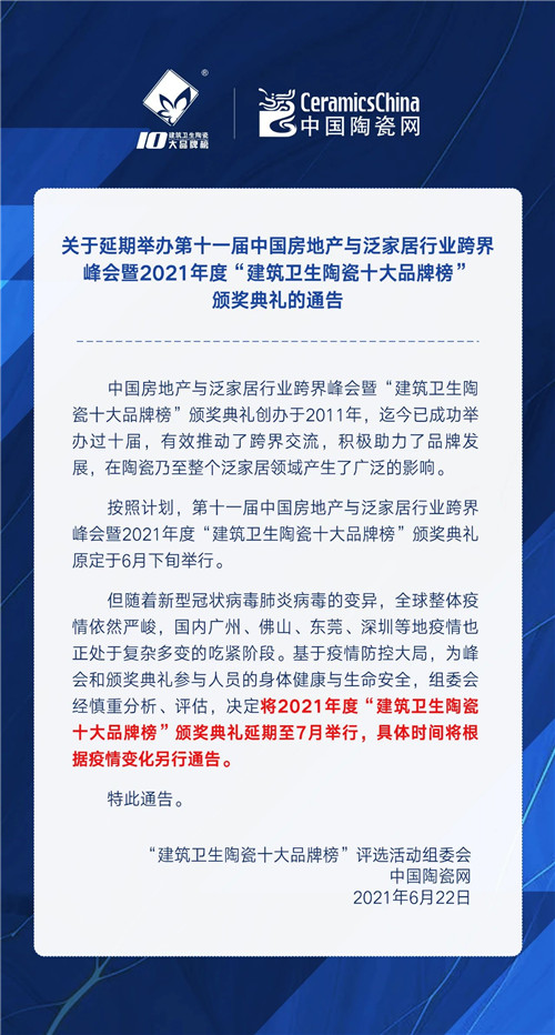 关于延期举办第十一届中国房地产与泛家居行业跨界峰会暨2021年度“建筑卫生陶瓷十大品牌榜”颁奖典礼的通告