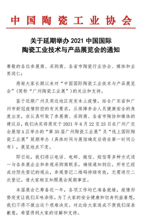 又有陶瓷及相关展会延期！广州针对延期展会发布补贴政策