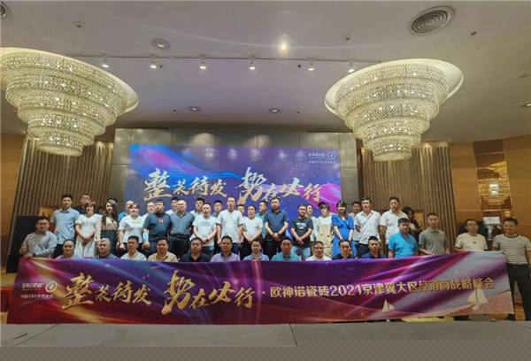 整装待发，势必前行  欧神诺瓷砖京津冀大区经销商战略峰会圆满落幕