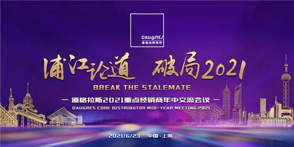 浦江论道，破局2021——记道格拉斯2021重点经销商年中交流会议圆满召开