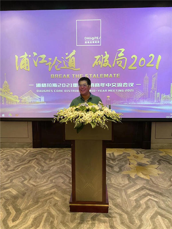 浦江论道，破局2021——记道格拉斯2021重点经销商年中交流会议圆满召开