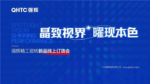 强辉陶瓷报单连连！为何这场线上订货会让经销商“剁手”不断？