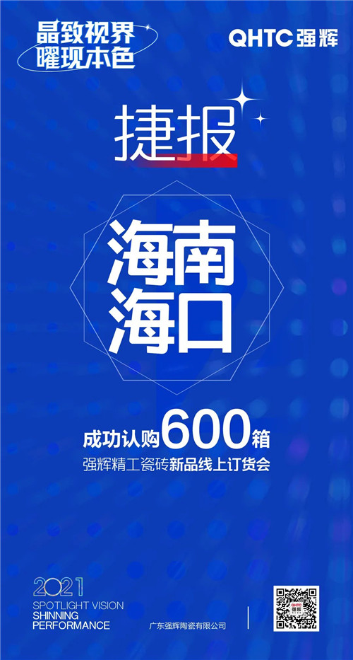 强辉陶瓷报单连连！为何这场线上订货会让经销商“剁手”不断？