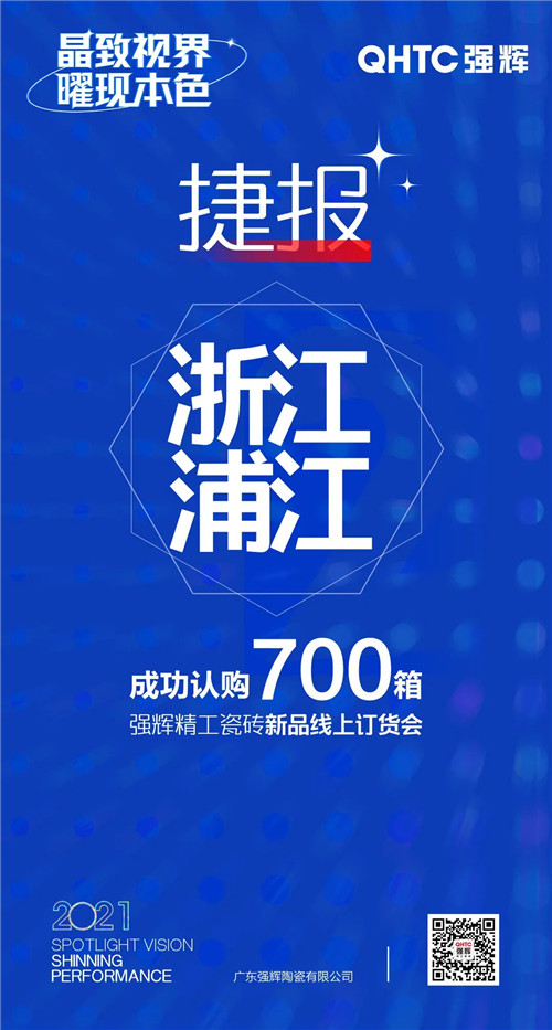 强辉陶瓷报单连连！为何这场线上订货会让经销商“剁手”不断？