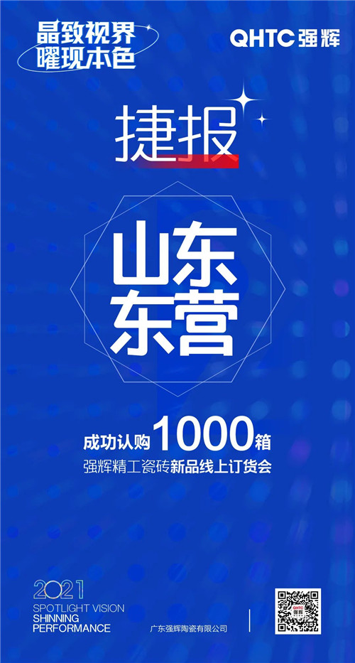 强辉陶瓷报单连连！为何这场线上订货会让经销商“剁手”不断？