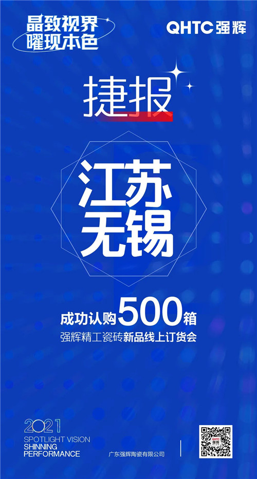 强辉陶瓷报单连连！为何这场线上订货会让经销商“剁手”不断？