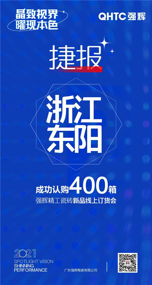 强辉陶瓷报单连连！为何这场线上订货会让经销商“剁手”不断？