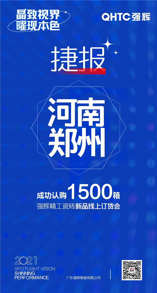 强辉陶瓷报单连连！为何这场线上订货会让经销商“剁手”不断？