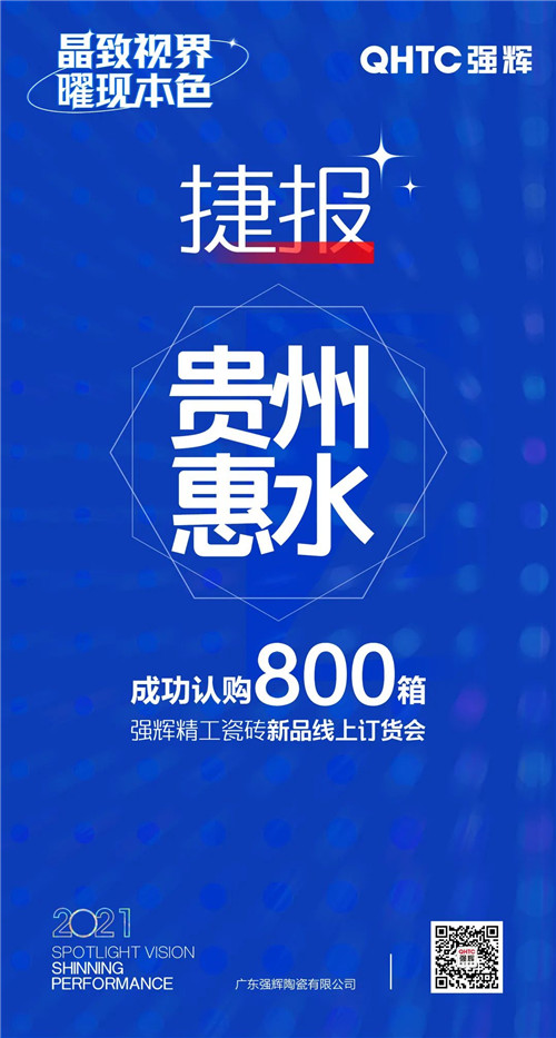 强辉陶瓷报单连连！为何这场线上订货会让经销商“剁手”不断？