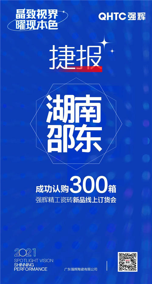 强辉陶瓷报单连连！为何这场线上订货会让经销商“剁手”不断？