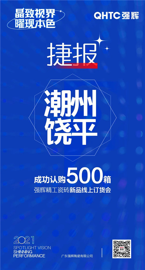 强辉陶瓷报单连连！为何这场线上订货会让经销商“剁手”不断？