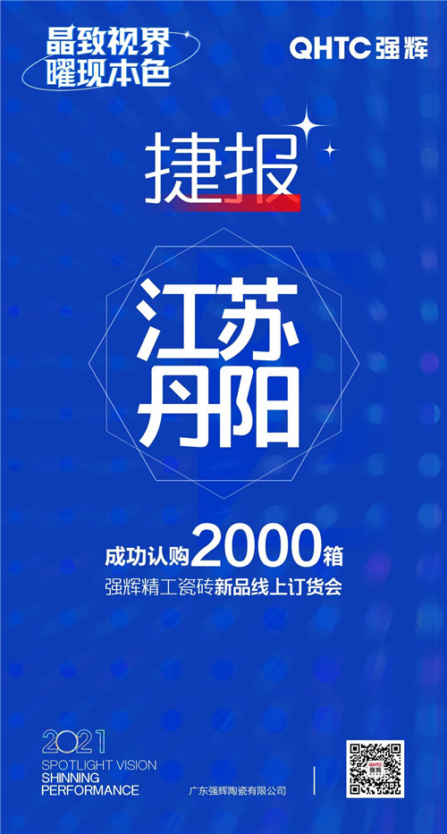 强辉陶瓷报单连连！为何这场线上订货会让经销商“剁手”不断？