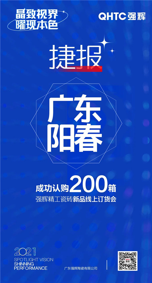 强辉陶瓷报单连连！为何这场线上订货会让经销商“剁手”不断？