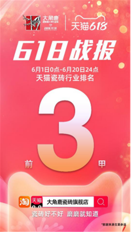 从技术领先到市场领先，新锐瓷砖品牌：大角鹿刚刚启程