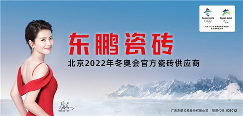重磅！东鹏正式成为北京冬奥会官方瓷砖供应商