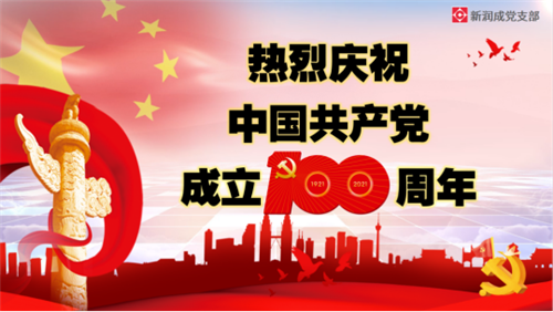 奋进百年路，启航新征程 | 热烈庆祝中国共产党建党100周年！新润成党支部重温誓词，不忘初心，再创辉煌！