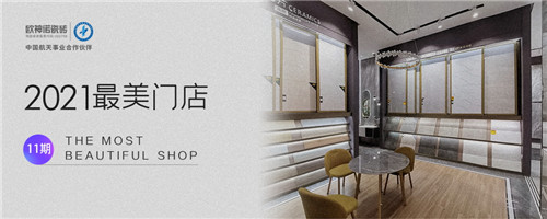 小而精致，完美利用每一寸空间|欧神诺瓷砖2021最美门店11期